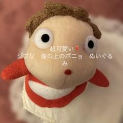 2025年最新】崖の上のポニョぬいぐるみの人気アイテム - メルカリ
