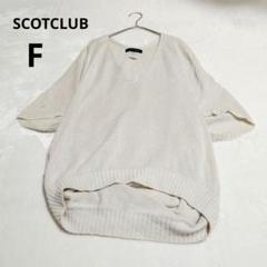 2025年最新】SCOT CLUB レディース ニット・セーターの人気