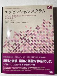 エッセンシャルスクラム アジャイル開発に関わるすべての人のための完全攻略ガイド