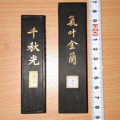 唐墨古墨2種