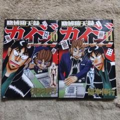 賭博堕天録カイジ　ワンポーカー編　10巻、11巻　2冊セット　福本伸行
