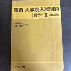 演習 大学院入試問題 [数学] I <第3版> 演習大学院入試問題［数学］I ＜第3版＞ - 株式会社サイエンス社