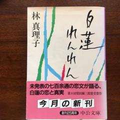 柳原白蓮著「火の国の恋」初版　サイン入り 2025年最新】柳原白蓮の人気アイテム - メルカリ