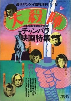 週刊サンケイ臨時増刊11/8 大殺陣