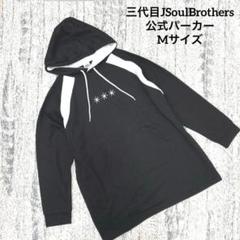 三代目　白パーカー　Mサイズ　FC限定 2025年最新】三代目 パーカーの人気アイテム - メルカリ
