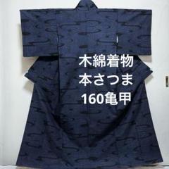 木綿　綿さつま　薩摩絣　単衣 木綿着物【綿薩摩】本さつま 160亀甲 紺色 袷仕立て 藍染 東郷