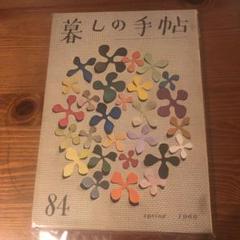 暮しの手帖84 spring1966