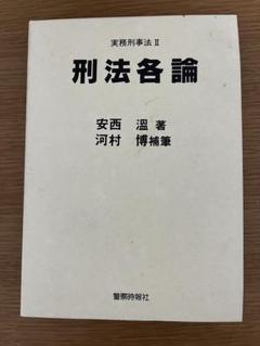 安西溫著、河村博補筆の刑法総論、刑法各論、刑事訴訟法上巻、刑事