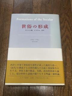 世俗の形成 | キリスト教、イスラム、近代 | みすず書房