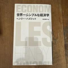 世界一シンプルな経済学　ヘンリー・ハズリット　日経BPクラシックス