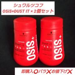 新品未使用 OSiS+ DUST IT オージス ダストイットc 10g ×２個のサムネイル