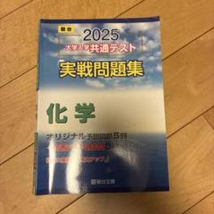 2025 大学入学共通テスト 実戦問題集 化学 駿台文庫