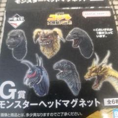 モンスターヘッドマグネット　モンスターバースコンプリートセット　おまけ付き 2025年最新】一番くじ ゴジラ マグネットの人気アイテム - メルカリ