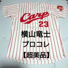 【超美品】 広島カープ プロコレ 横山竜士 ユニフォーム ミズノプロ カープ