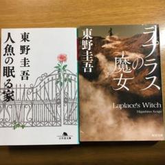 人魚の眠る家 ラプラスの魔女