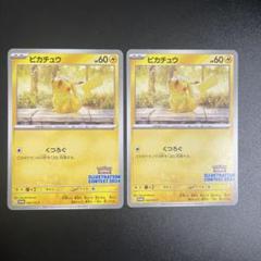 ポケモンカートン　ピカチュウ イラストコンテスト2024 PROMO 2枚セット
