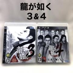 龍が如く　３&４　２本セット　PS3専用ソフト