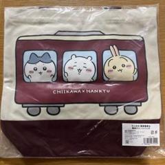 即購入◎】ちいかわ 阪急 電車 コラボトート - メルカリ