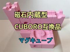 【マグキューブ】【磁石内蔵】 CUBORO互換品 キュボロ スタンダード ピンク マグキューブ】【磁石内蔵】CUBORO互換品 キュボロ スタンダード