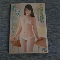 坂口あかり　伊坂ちひろ　青春シミュレーション