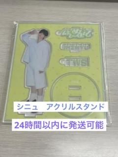 2025年最新】TWS シニュ アクスタの人気アイテム - メルカリ