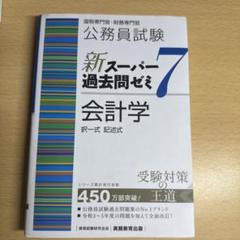 新スーパー過去問ゼミ7 ‼️セット売り 公務員試験 新スーパー過去問ゼミ7 自然科学 (新スーパー過去問