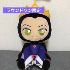 【 ラウンドワン限定 】 白雪姫　女王　おとぼけ　うるりぃみぃ ぬいぐるみ