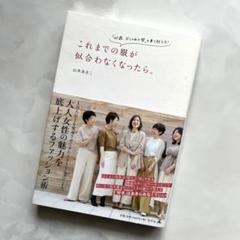 これまでの服が似合わなくなったら。 「40歳、おしゃれの壁」を乗り越える!