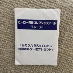 ヒーロー列伝コレクションシール　グループE、F、G、H、I、Jセット 新しい到着 JRA ヒーロー列伝コレクションシール グループJ未