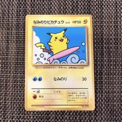 2025年最新】ポケモンカード なみのりピカチュウ 光沢あり