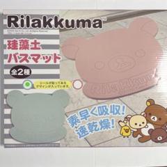 リラックマ サンエックス リラックマ 珪藻土バスマット リラックマグッズ マット シネマコレクション cinemacollection リラックマ バス用品