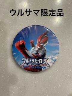 【早い者勝ち❗️】ウルサマ2025 限定缶バッジ ウルトラマンオメガ ウルサマ2025 限定 缶バッジ ウルトラマンオメガ 非売品 - メルカリ