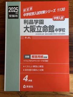立命館宇治中学校 2023年度受験用 赤本 1101 (中学校別入試対策シリーズ) 立命館宇治中学校 2023年度受験用 赤本 1101 (中学校別入試対策