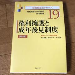 権利擁護と成年後見制度 権利擁護と成年後見民法総論