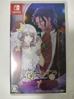 蛇香のライラ trap of musk switch ソフト