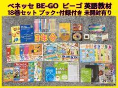 送料込み　ベネッセビーゴ3シリーズ18巻  子供用英語教材　CD-ROM m63091500347_1.jpg?1728916598