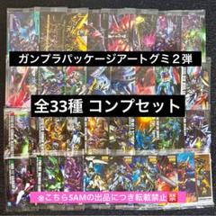 z ◎ガンプラパッケージアートグミ２弾カード全33種コンプセット