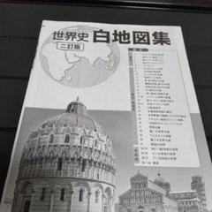 世界史白地図集 三訂版　世界史　白地図集　二訂版　高校　浜島書店　社会　教科書