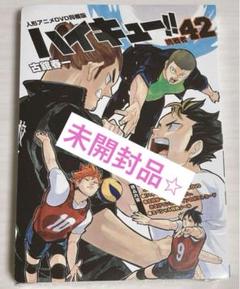 匿名配送❣️ハイキュー 42巻 人形アニメ DVD同梱版 特装版