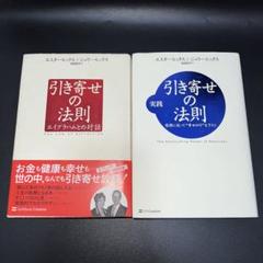 引き寄せの法則 実践引き寄せの法則エイブラハム著 2冊セット
