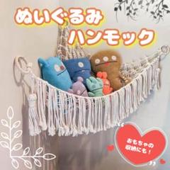 ★大幅値下げ★ぬいぐるみ ハンモック 収納 片付け コーナーネット 子供部屋