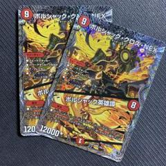 ボルシャック・クロス・NEX / ボルシャック英雄譚DM25RP1 TR5TR9