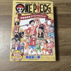 ONE PIECE 図書室限定スペシャルブック ONE PIECE 先生応援プロジェクト 第二弾』子どもたちが本を好き