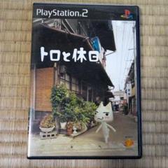PS2ソフト　トロと休日