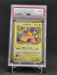 おたんじょうびピカチュウ 25th bgs10 ゴールドラベル psa10以上 PSA10】お誕生日ピカチュウ 25th - メルカリ