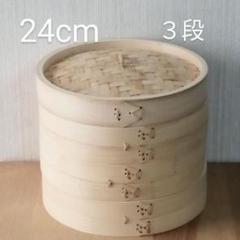 天然 竹せいろ 蒸し器 24cm 3段