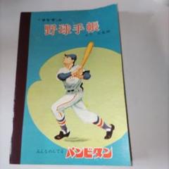 タケダの野球手帳 投手編 昭和36年頃 61dKvJNYx0L._UF350,350_QL50_.jpg