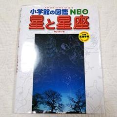 小学館の図鑑　NEO　星と星座
