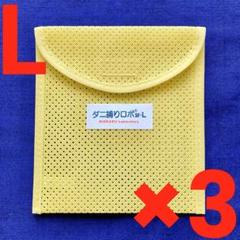 r14l11☆新品セット☆ ダニ捕りロボ マット&ソフトケース ラージ サイズ a03☆新品L4セット☆ ダニ捕りロボ マット&ソフトケース ラージ