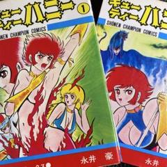 キューティーハニー　全巻初版セット レア・全巻初版】キューティーハニー 全2巻（カバーも初版